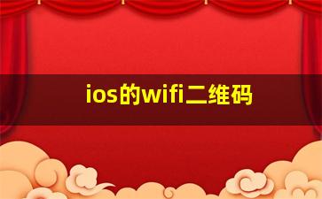 ios的wifi二维码