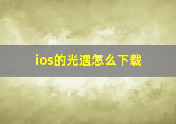 ios的光遇怎么下载