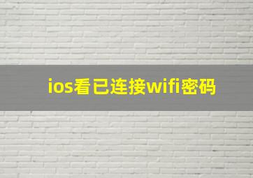 ios看已连接wifi密码