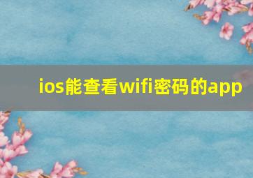 ios能查看wifi密码的app