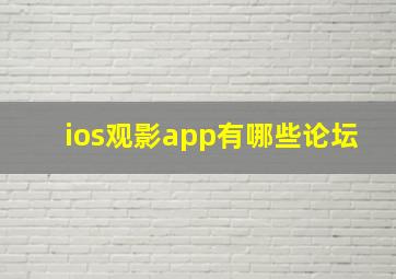 ios观影app有哪些论坛