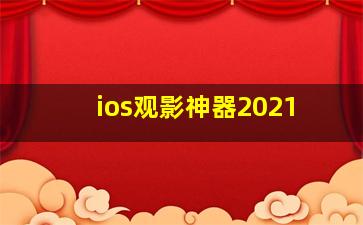 ios观影神器2021