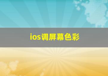 ios调屏幕色彩