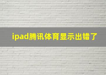 ipad腾讯体育显示出错了