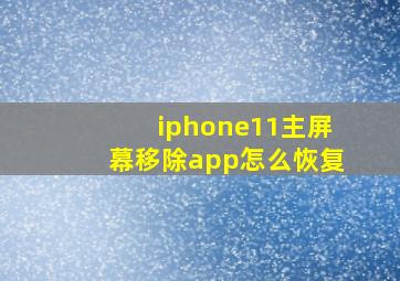 iphone11主屏幕移除app怎么恢复