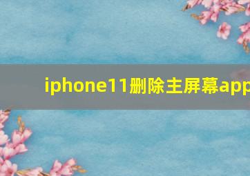 iphone11删除主屏幕app