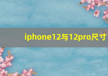 iphone12与12pro尺寸