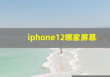 iphone12哪家屏幕