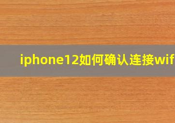 iphone12如何确认连接wifi6