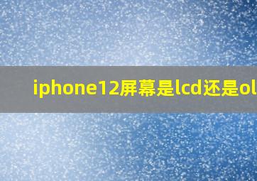 iphone12屏幕是lcd还是oled