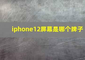 iphone12屏幕是哪个牌子