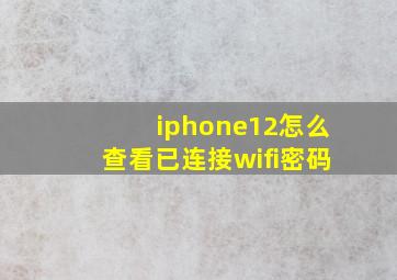 iphone12怎么查看已连接wifi密码