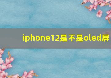 iphone12是不是oled屏