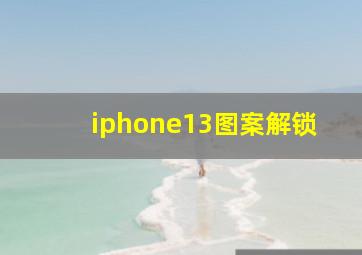 iphone13图案解锁