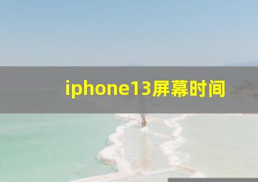 iphone13屏幕时间