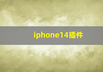 iphone14插件