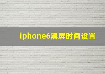 iphone6黑屏时间设置