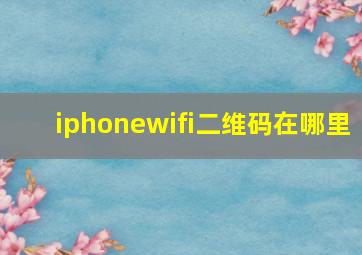 iphonewifi二维码在哪里