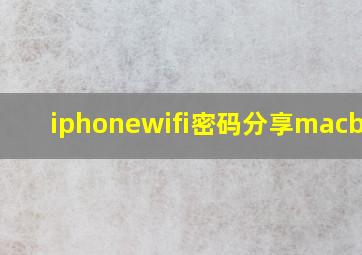 iphonewifi密码分享macbook