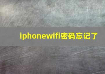 iphonewifi密码忘记了