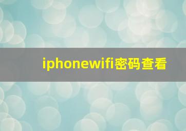 iphonewifi密码查看