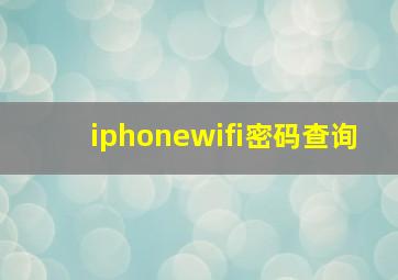 iphonewifi密码查询