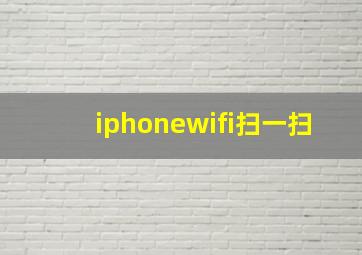 iphonewifi扫一扫