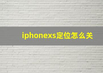 iphonexs定位怎么关