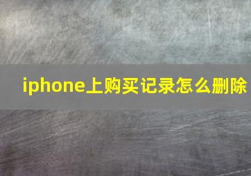 iphone上购买记录怎么删除