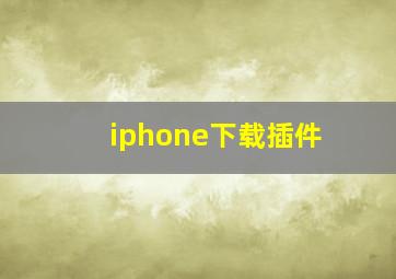 iphone下载插件