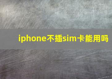 iphone不插sim卡能用吗