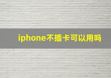 iphone不插卡可以用吗