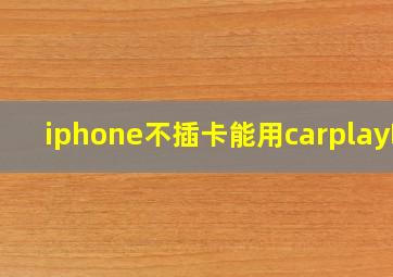 iphone不插卡能用carplay吗