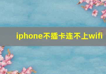 iphone不插卡连不上wifi