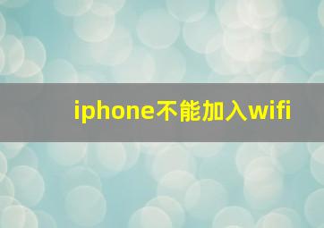 iphone不能加入wifi