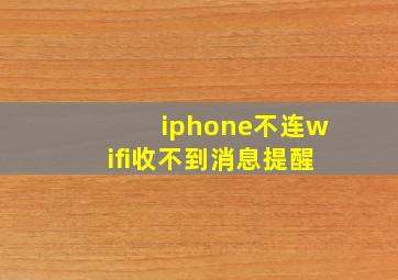 iphone不连wifi收不到消息提醒