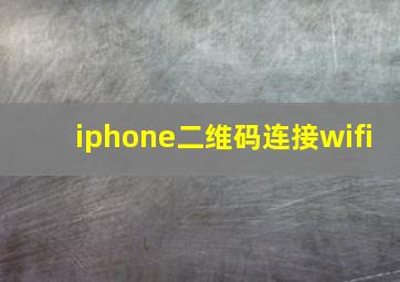 iphone二维码连接wifi