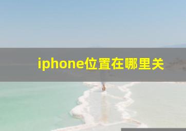 iphone位置在哪里关