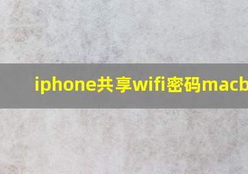 iphone共享wifi密码macbook