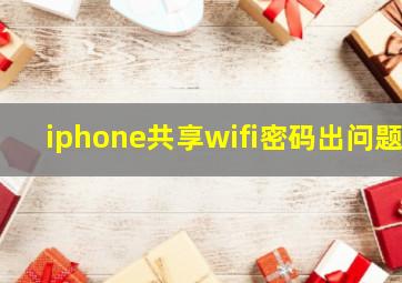 iphone共享wifi密码出问题