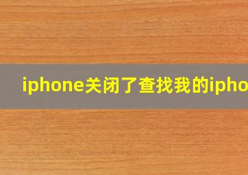 iphone关闭了查找我的iphone