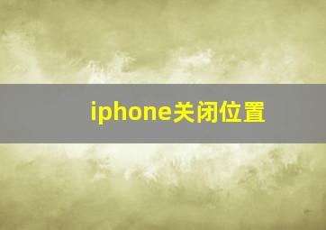 iphone关闭位置