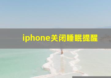 iphone关闭睡眠提醒