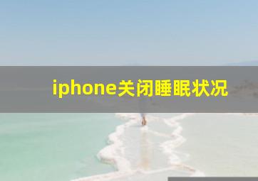 iphone关闭睡眠状况