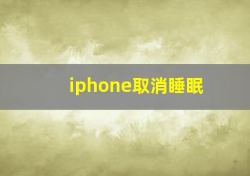 iphone取消睡眠