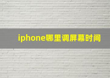 iphone哪里调屏幕时间