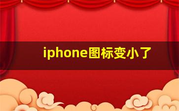 iphone图标变小了