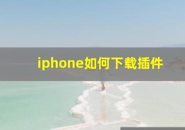 iphone如何下载插件