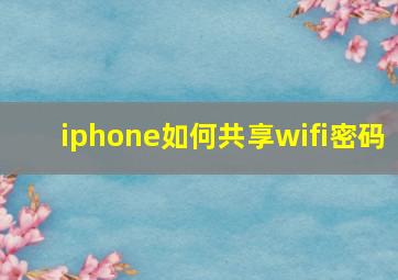 iphone如何共享wifi密码