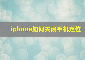 iphone如何关闭手机定位